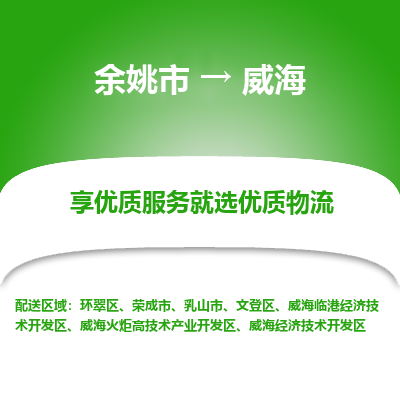 余姚市到威海物流专线-余姚市至威海物流公司-余姚市至威海货运专线