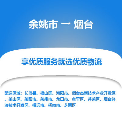 余姚市到烟台物流专线-余姚市至烟台物流公司-余姚市至烟台货运专线