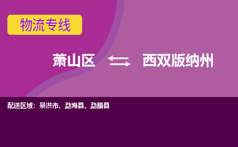 萧山到西双版纳州物流专线-萧山区至西双版纳州物流公司-萧山区至西双版纳州货运专线