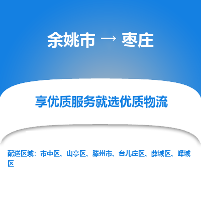 余姚市到枣庄物流专线-余姚市至枣庄物流公司-余姚市至枣庄货运专线