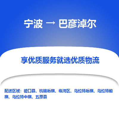 宁波到巴彦淖尔物流专线-宁波至巴彦淖尔物流公司-宁波至巴彦淖尔货运专线