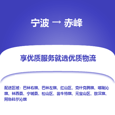 宁波到赤峰物流专线-宁波至赤峰物流公司-宁波至赤峰货运专线