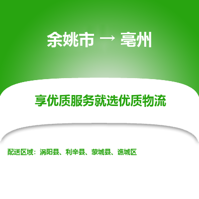 余姚市到亳州物流专线-余姚市至亳州物流公司-余姚市至亳州货运专线