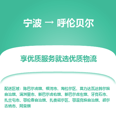 宁波到呼伦贝尔物流专线-宁波至呼伦贝尔物流公司-宁波至呼伦贝尔货运专线