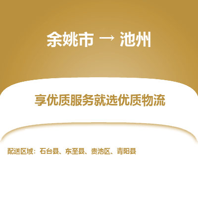 余姚市到池州物流专线-余姚市至池州物流公司-余姚市至池州货运专线