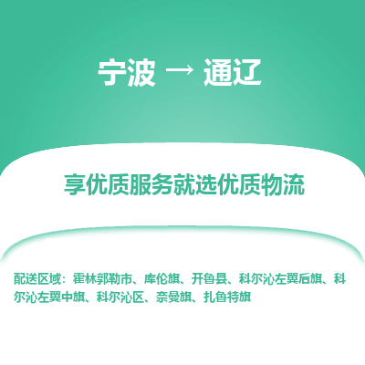 宁波到通辽物流专线-宁波至通辽物流公司-宁波至通辽货运专线