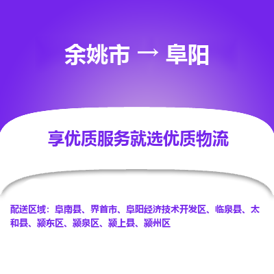 余姚市到阜阳物流专线-余姚市至阜阳物流公司-余姚市至阜阳货运专线