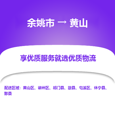 余姚市到黄山物流专线-余姚市至黄山物流公司-余姚市至黄山货运专线