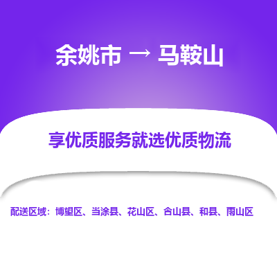 余姚市到马鞍山物流专线-余姚市至马鞍山物流公司-余姚市至马鞍山货运专线