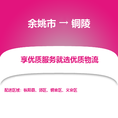 余姚市到铜陵物流专线-余姚市至铜陵物流公司-余姚市至铜陵货运专线