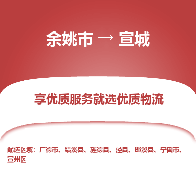 余姚市到宣城物流专线-余姚市至宣城物流公司-余姚市至宣城货运专线