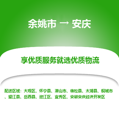 余姚市到安庆物流专线-余姚市至安庆物流公司-余姚市至安庆货运专线