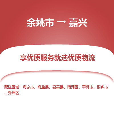 余姚市到嘉兴物流专线-余姚市至嘉兴物流公司-余姚市至嘉兴货运专线