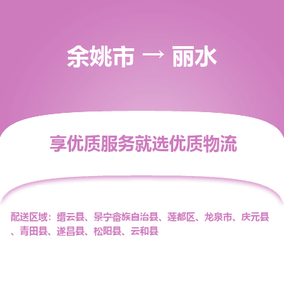 余姚市到丽水物流专线-余姚市至丽水物流公司-余姚市至丽水货运专线