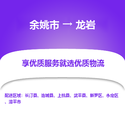 余姚市到龙岩物流专线-余姚市至龙岩物流公司-余姚市至龙岩货运专线