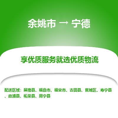 余姚市到宁德物流专线-余姚市至宁德物流公司-余姚市至宁德货运专线