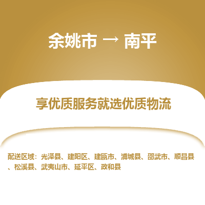 余姚市到南平物流专线-余姚市至南平物流公司-余姚市至南平货运专线