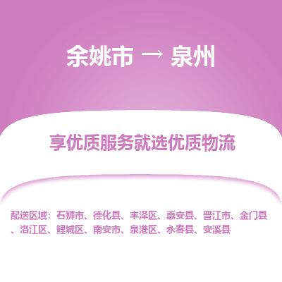 余姚市到泉州物流专线-余姚市至泉州物流公司-余姚市至泉州货运专线