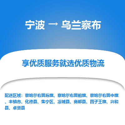 宁波到乌兰察布物流专线-宁波至乌兰察布物流公司-宁波至乌兰察布货运专线