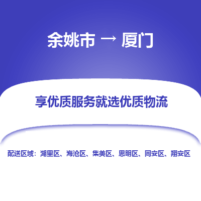 余姚市到厦门物流专线-余姚市至厦门物流公司-余姚市至厦门货运专线