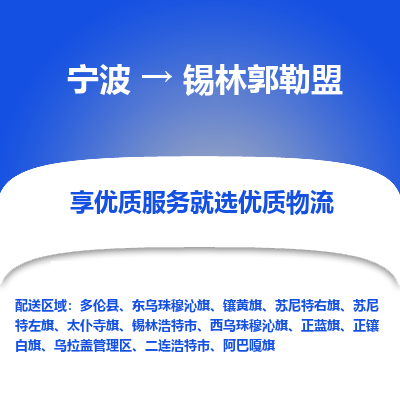 宁波到锡林郭勒盟物流专线-宁波至锡林郭勒盟物流公司-宁波至锡林郭勒盟货运专线