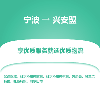 宁波到兴安盟物流专线-宁波至兴安盟物流公司-宁波至兴安盟货运专线