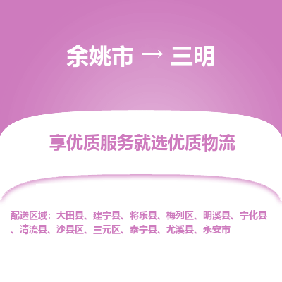 余姚市到三明物流专线-余姚市至三明物流公司-余姚市至三明货运专线