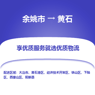 余姚市到黄石物流专线-余姚市至黄石物流公司-余姚市至黄石货运专线