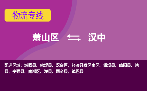 萧山区到汉中物流专线-萧山区至汉中物流公司-萧山区至汉中货运专线