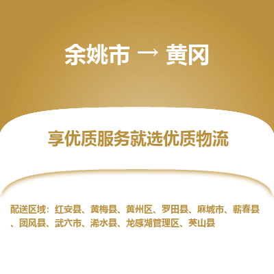 余姚市到黄冈物流专线-余姚市至黄冈物流公司-余姚市至黄冈货运专线