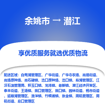 余姚市到潜江物流专线-余姚市至潜江物流公司-余姚市至潜江货运专线