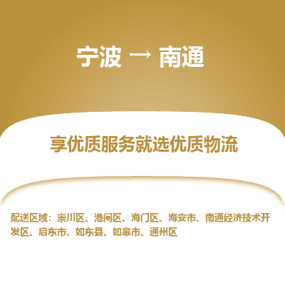 宁波到南通物流专线-宁波至南通物流公司-宁波至南通货运专线