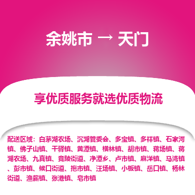 余姚市到天门物流专线-余姚市至天门物流公司-余姚市至天门货运专线