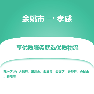 余姚市到孝感物流专线-余姚市至孝感物流公司-余姚市至孝感货运专线