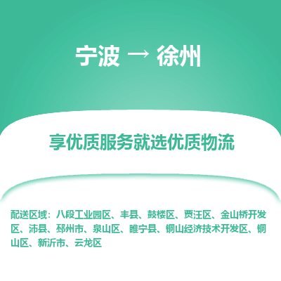 宁波到徐州物流专线-宁波至徐州物流公司-宁波至徐州货运专线