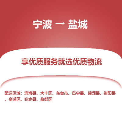 宁波到盐城物流专线-宁波至盐城物流公司-宁波至盐城货运专线