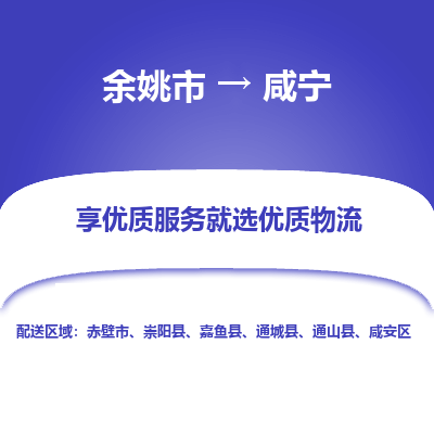 余姚市到咸宁物流专线-余姚市至咸宁物流公司-余姚市至咸宁货运专线