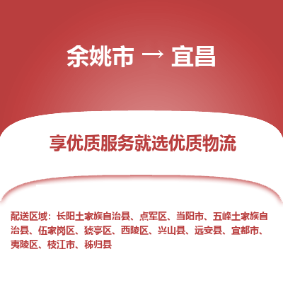 余姚市到宜昌物流专线-余姚市至宜昌物流公司-余姚市至宜昌货运专线