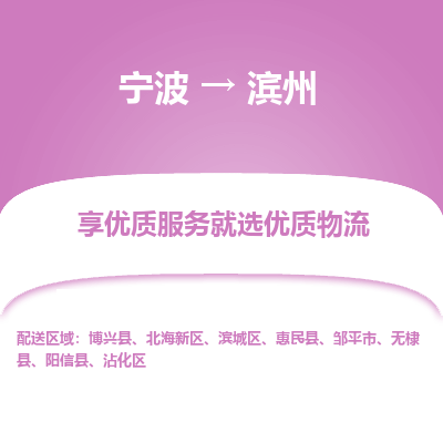 宁波到滨州物流专线-宁波至滨州物流公司-宁波至滨州货运专线