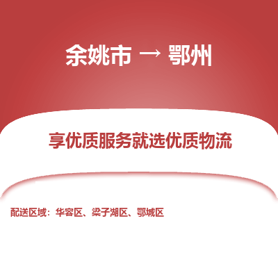 余姚市到鄂州物流专线-余姚市至鄂州物流公司-余姚市至鄂州货运专线