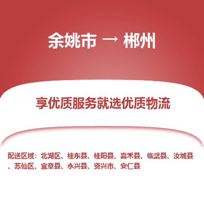 余姚市到郴州物流专线-余姚市至郴州物流公司-余姚市至郴州货运专线