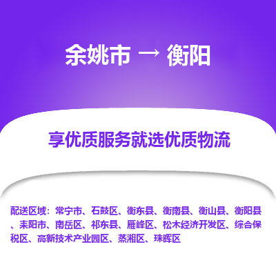 余姚市到衡阳物流专线-余姚市至衡阳物流公司-余姚市至衡阳货运专线