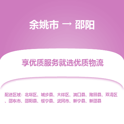 余姚市到邵阳物流专线-余姚市至邵阳物流公司-余姚市至邵阳货运专线