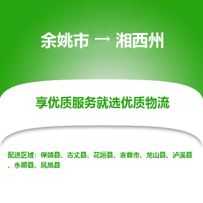 余姚市到湘西州物流专线-余姚市至湘西州物流公司-余姚市至湘西州货运专线