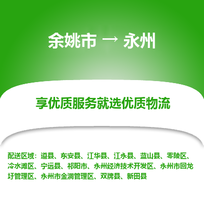 余姚市到永州物流专线-余姚市至永州物流公司-余姚市至永州货运专线