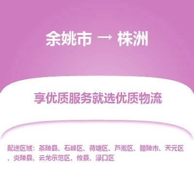 余姚市到株洲物流专线-余姚市至株洲物流公司-余姚市至株洲货运专线