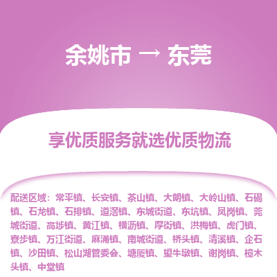 余姚市到东莞物流专线-余姚市至东莞物流公司-余姚市至东莞货运专线