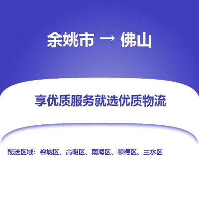 余姚市到佛山物流专线-余姚市至佛山物流公司-余姚市至佛山货运专线