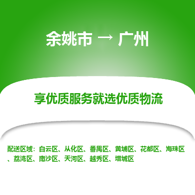 余姚市到广州物流专线-余姚市至广州物流公司-余姚市至广州货运专线