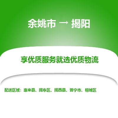 余姚市到揭阳物流专线-余姚市至揭阳物流公司-余姚市至揭阳货运专线